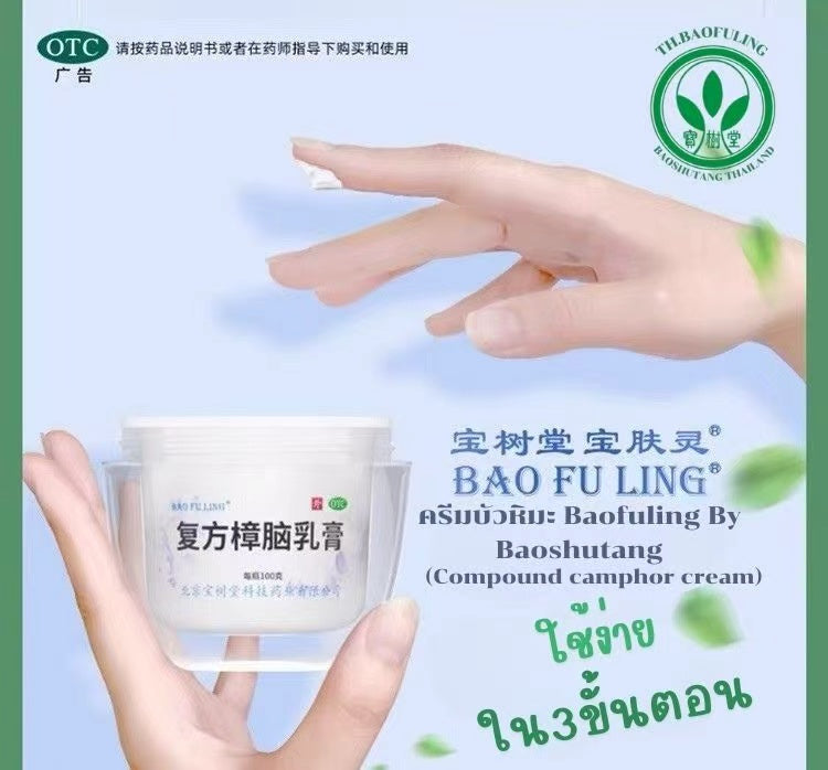 ครีมบัวหิมะ Baofuling by Baoshutang (compound camphor cream) : ใช้งานง่าย ติดบ้านไว้ อุ่นใจทุกสถานการณ์