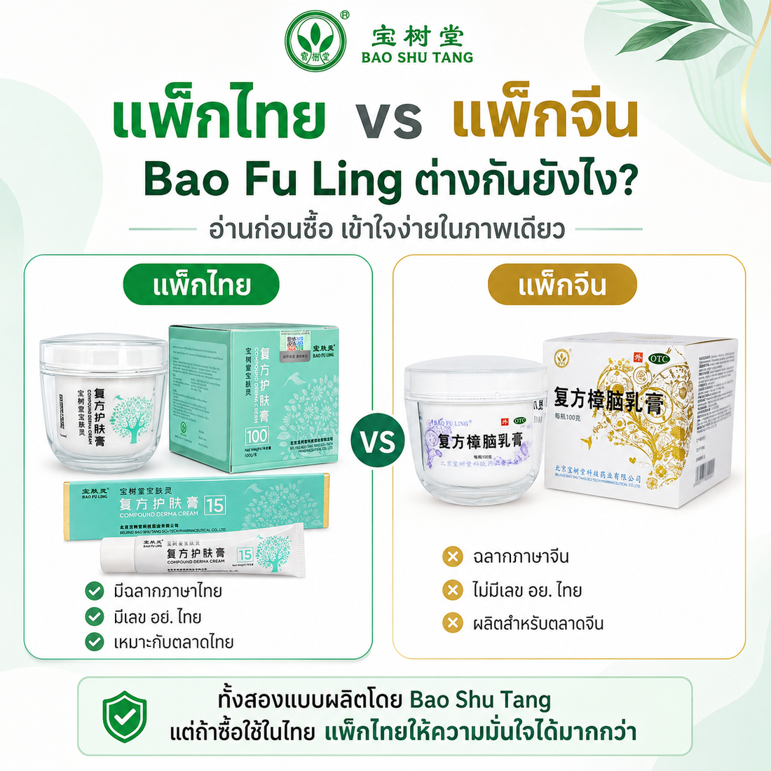 แพ็กไทย vs แพ็กจีน Bao Fu Ling ต่างกันยังไง? อ่านก่อนซื้อ