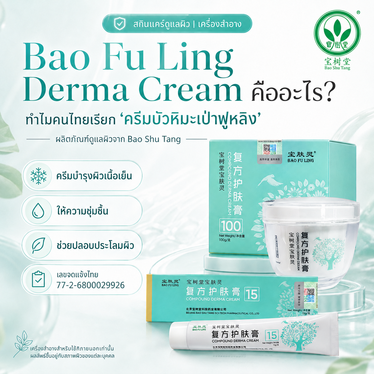 Bao Fu Ling Derma Cream คืออะไร? ทำไมคนไทยเรียก “ครีมบัวหิมะเป่าฟูหลิง”