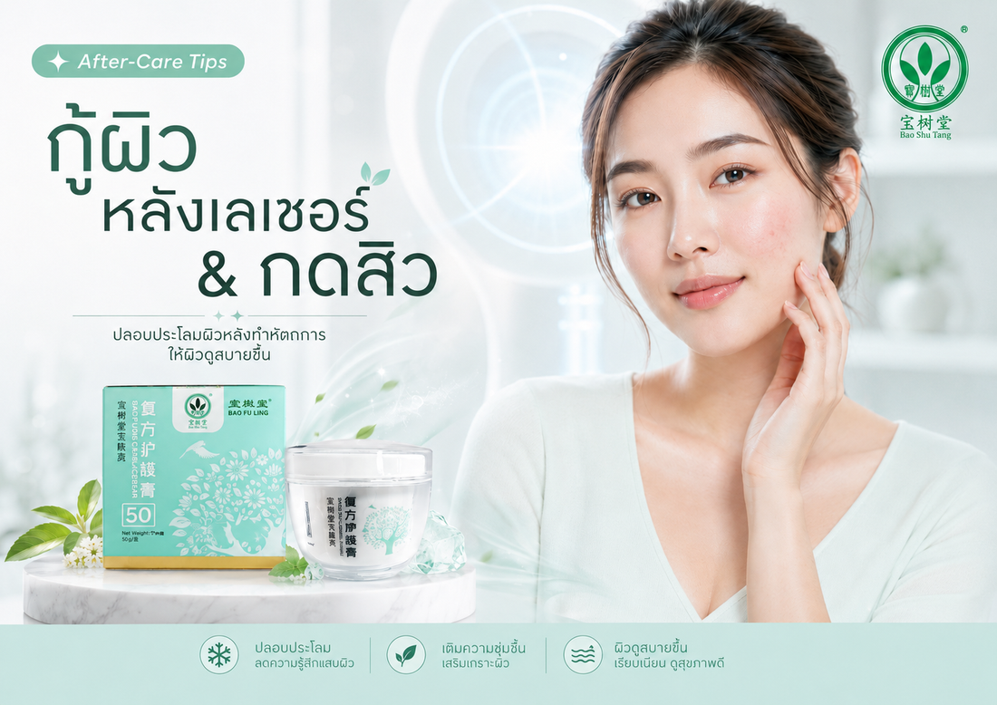 แชร์ทริคกู้ผิวหลังเลเซอร์และกดสิว ลดรอยแดงอักเสบเร่งด่วน ให้หน้าใสไม่ทิ้งรอยดำ