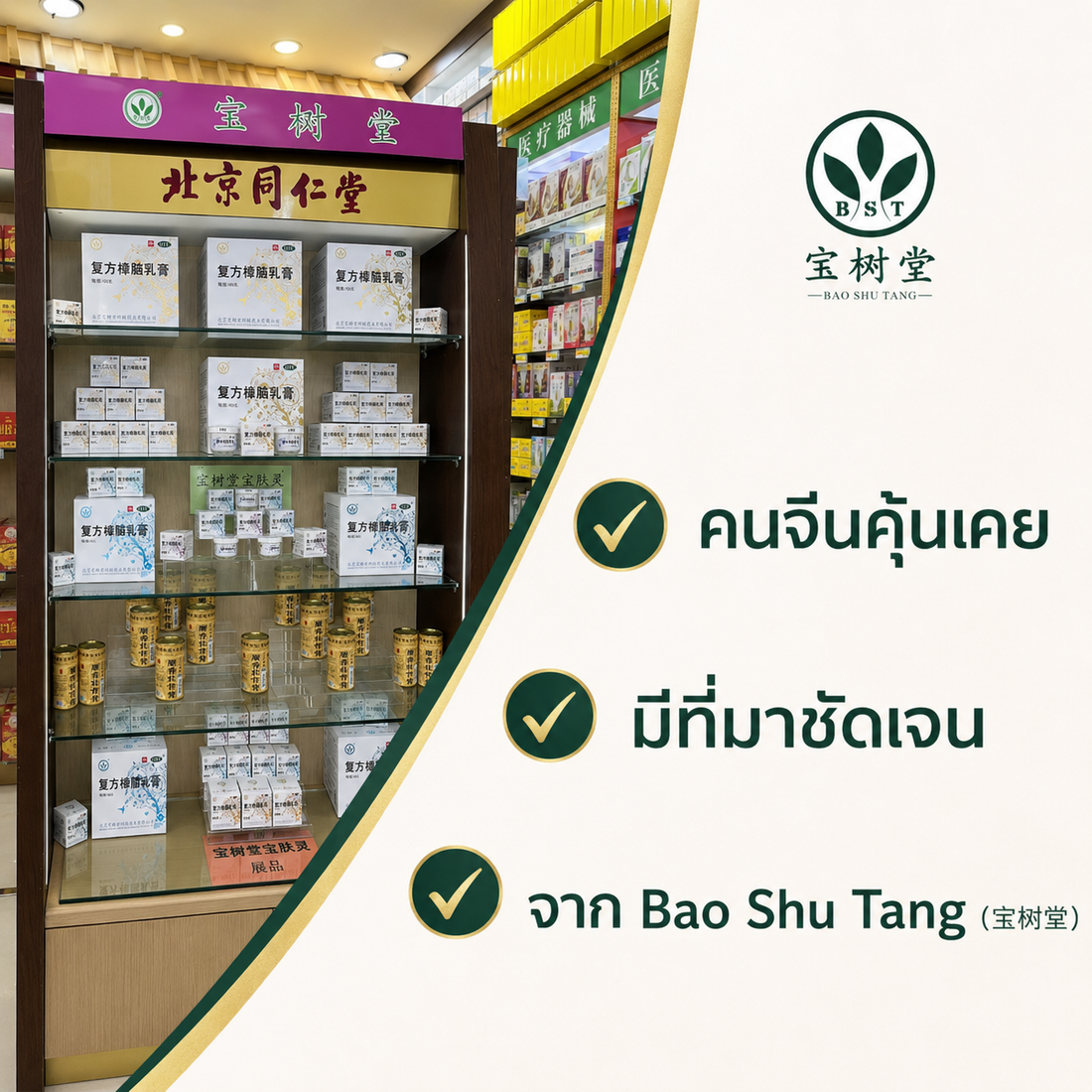Bao Shu Tang (宝树堂) คือใคร? ทำไมแบรนด์นี้ถึงวางขายในร้านขายยาที่จีน