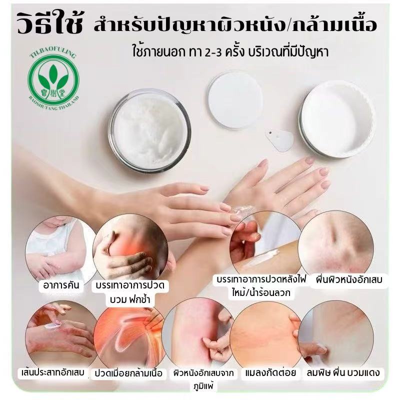 Compound camphor cream (ครีมบัวหิมะBaofuling by Baoshutang) ตัวเลือกบรรเทาอาการคันและอาการปวดกล้ามเนื้อ