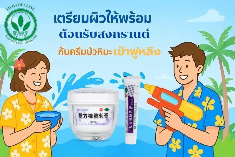 เที่ยวสนุก ผิวไม่พัง ด้วยพลังครีมบัวหิมะเป่าฟูหลิง Bao fu ling (EP.1)