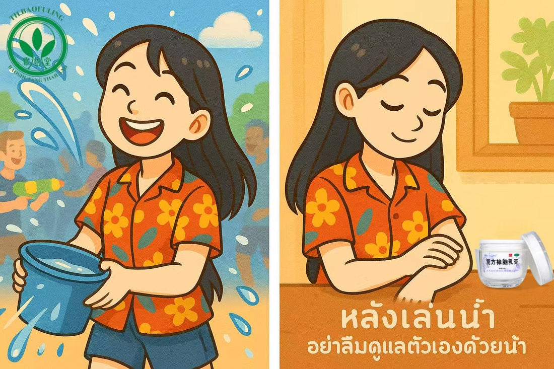 เตรียมผิวให้พร้อมสำหรับสงกรานต์: ดูแลตัวเองก่อนและหลังเล่นน้ำด้วยครีมบัวหิมะเป่าฟูหลิง