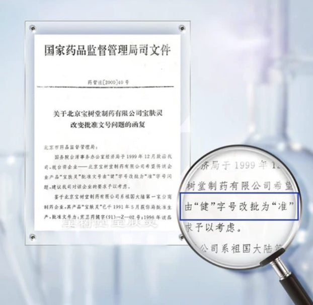 ประวัติหมายเลขอนุมัติของ Baoshutang Bao Fu Ling: ตั้งแต่ปี 1991 จนถึงปัจจุบัน