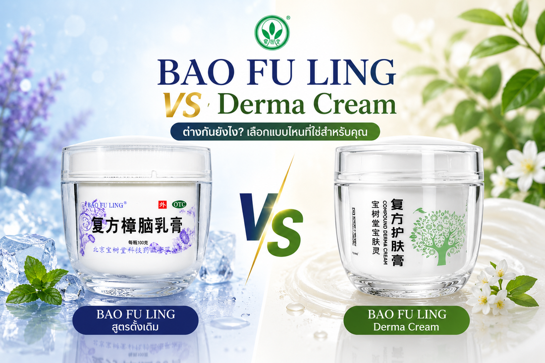 Bao Fu Ling vs Bao Fu Ling Derma Cream ต่างกันอย่างไร — เลือกแบบไหนดีสำหรับคุณ