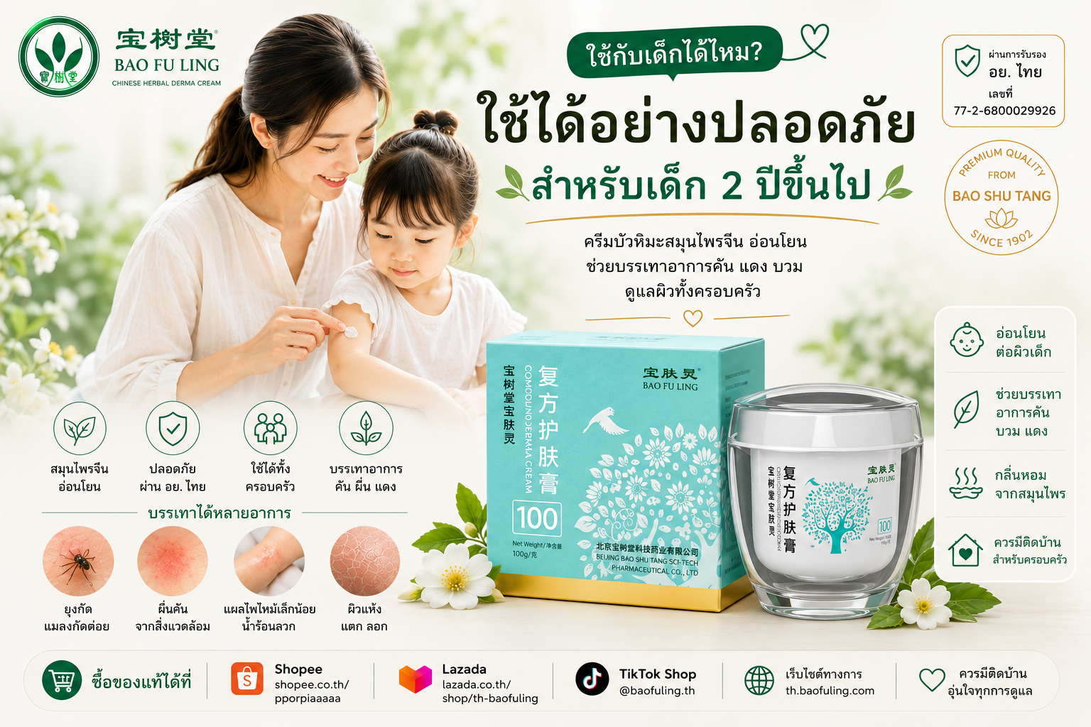 ครีมบัวหิมะ BAO FU LING ใช้กับเด็กได้ไหม? ข้อควรระวังที่พ่อแม่ควรรู้