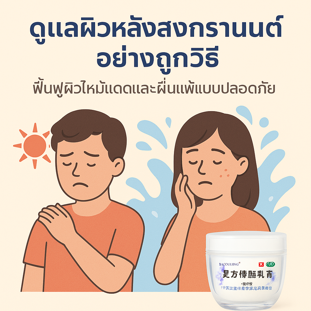 เป่าฟูหลิงตัวช่วยดูแลผิวหลังสงกรานต์อย่างถูกวิธี ฟื้นฟูผิวไหม้แดดและผื่นแพ้แบบปลอดภัย