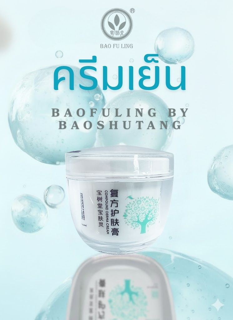 🧊 ครีมเย็นในตำนาน! BAOFULING COMPOUND DERMA CREAM: สุดยอดตัวช่วยปลอบประโลมผิว ให้ผิวเย็นสบาย สดชื่นทันที