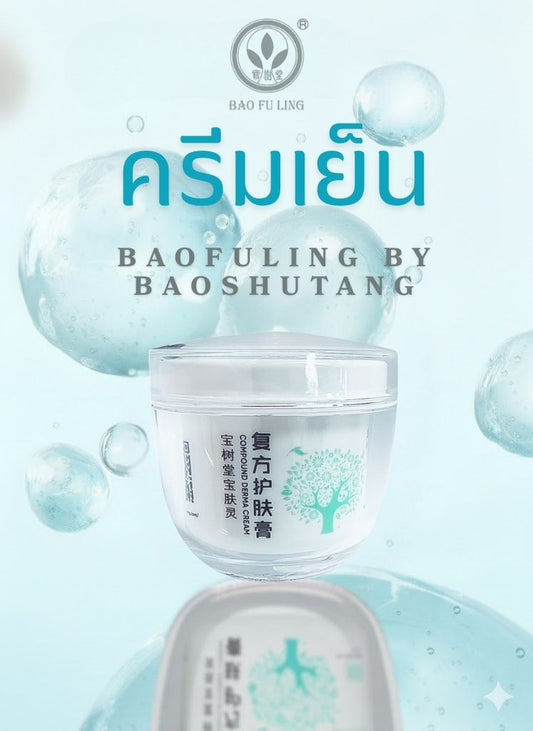 🧊 ครีมเย็นในตำนาน! BAOFULING COMPOUND DERMA CREAM: สุดยอดตัวช่วยปลอบประโลมผิว ให้ผิวเย็นสบาย สดชื่นทันที