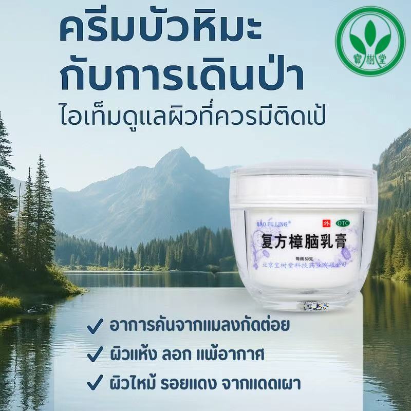 เคล็ดลับดูแลผิวเมื่อออกแคมป์ ด้วยครีมบัวหิมะสมุนไพรจีน